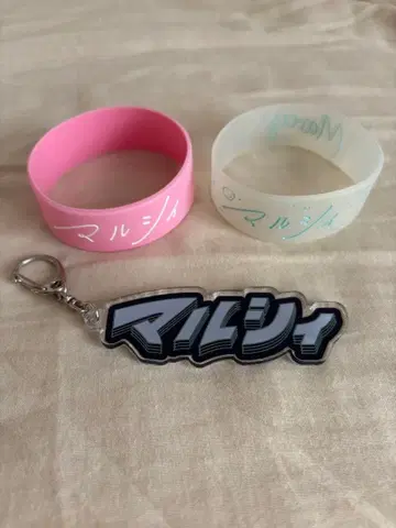 마루시 러버 밴드와 키링 세트