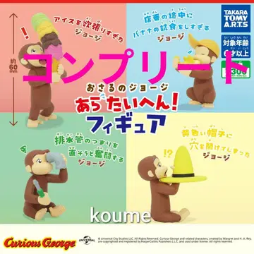 우리의 조지 아라타이헨! 피규어 가챠 4종 컴플리트