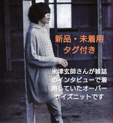 요네즈켄시 착용 Louches 오버 사이즈 케이블 짜임 빅 니트