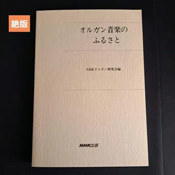 오르간 음악의 고향 NHK출판 절판