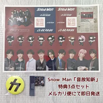 SnowMan 음고지신 구매자 특전 3세트