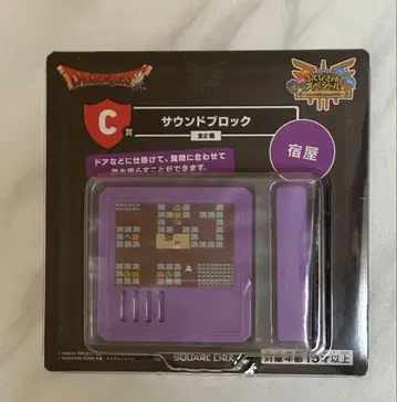 드래곤 퀘스트 로토의 전설 다시 한번 편 C상 사운드 블록 여관