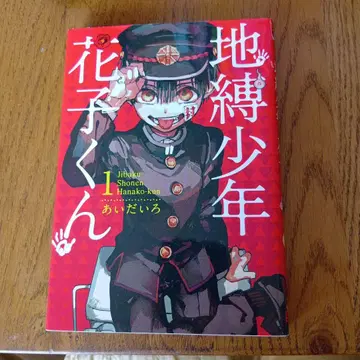 지박소년 하나코 군 1~17권, 방과후 소년 하나코 군