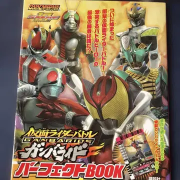 가면라이더 배틀 간바라이드 퍼펙트 BOOK