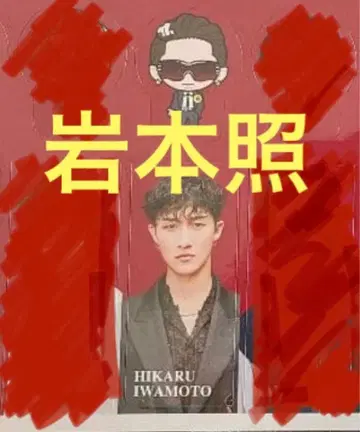 5세트 이와모토 테루 스티커 Snow Man 음고치신