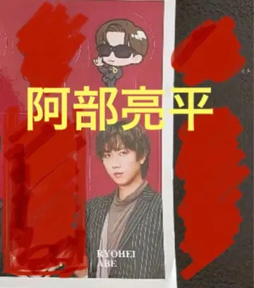 5세트 아베 료헤이 스티커 Snow Man 음고지신