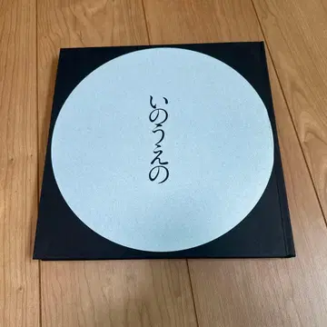 이노우에의 보름달 편 이노우에 타케히코 전시회 도록