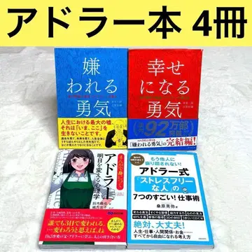 [ 4권 세트 ] 미움받을 용기 행복해지는 용기 내일을 바꾸는 심리학 등