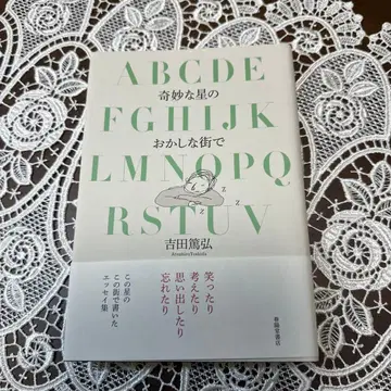 기묘한 별의 이상한 거리에서 사인본 요시다 아츠히로 슌요도