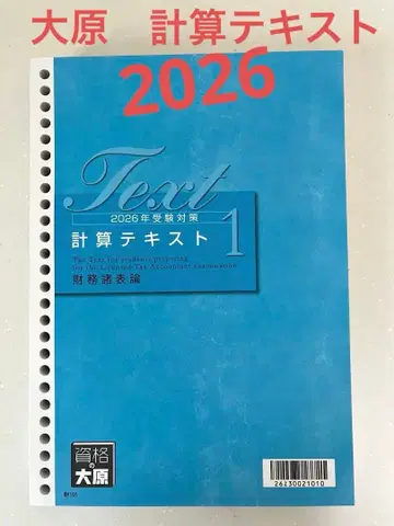 2026년 수험 대책 오하라 회계학 재무회계론 계산 텍스트 1