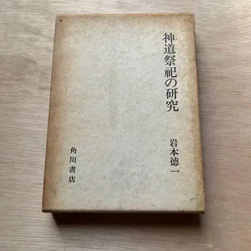 신도 제사의 연구 이와모토 토쿠이치 카도카와 쇼텐