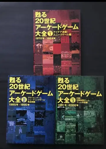 부활하는 20세기 아케이드 게임 대전 3권 세트
