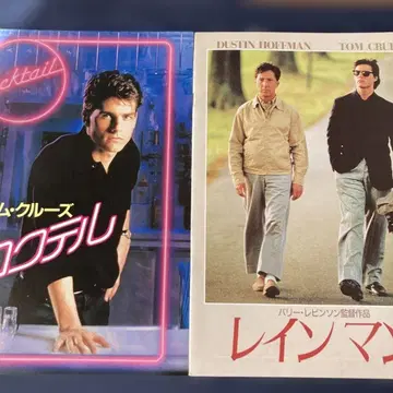 칵테일 & 레인맨 팜플렛 세트 톰 크루즈