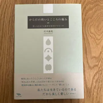 몸의 병과 마음의 아픔, 괴로움을 둘러싼 정신분석적 접근