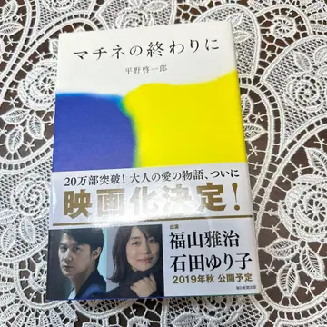 마치네의 끝에 사인 도서 히라노 케이이치로 마이니치 신문 출판