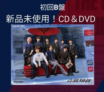 미사용 새상품! SnowMan 온고지신 초회반 B