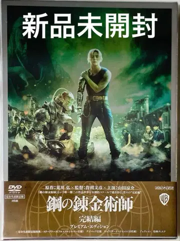 [ 미개봉 ] 강철의 연금술사 완결편 프리미엄 에디션 야마다 료스케