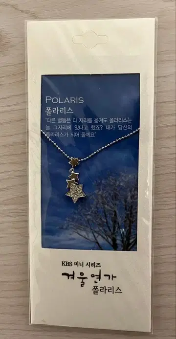 겨울연가 폴라리스 목걸이 미사용품