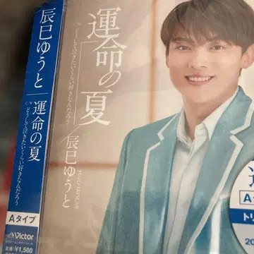 운명의 여름 타츠미 유토 9th 싱글 C&D 타입