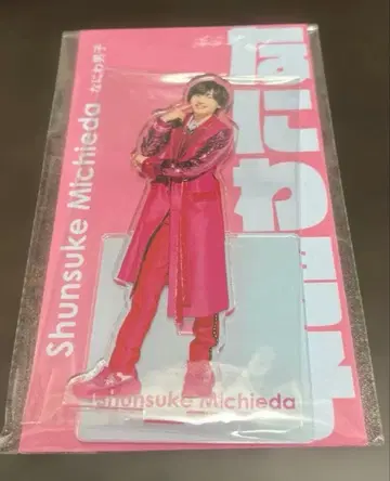 아크릴 스탠드 미치에다 슌스케 1