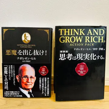 악마를 속여라! 생각은 현실이 된다 나폴레옹 힐 레어 도서 오비 포함