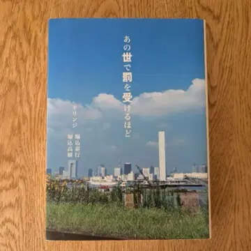 저승에서 벌을 받을 만큼