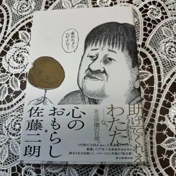 마음의 분비물 사인본 사토 지로 아사히 신문 출판