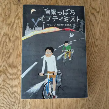 체념한 낙관주의자