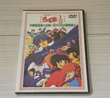 란마1/2 중국 침곤륜 대결전! 규율 파괴의 격투편!! DVD 극장판