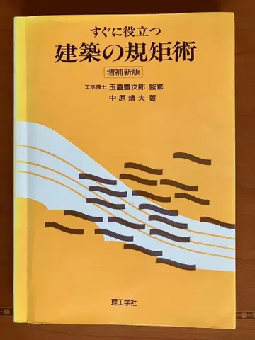 즉시 활용 가능한 건축 규범술 증보신판 제11쇄