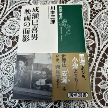 나루세 미키오 영화의 그림자 사인본 카와모토 사부로 신초선서