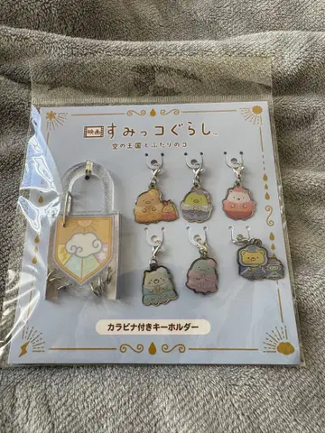 영화 스미코구라시 하늘의 왕국과 두 사람의 코 카라비너 키링