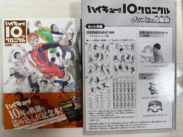 하이큐 10th 크로니클 굿즈 포함 한정판