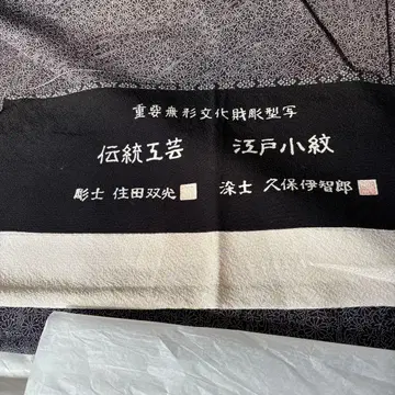 에도 코몬 블랙 실크 기모노 기하학 패턴