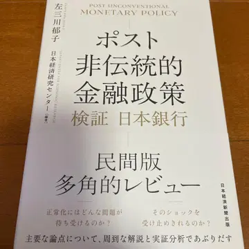 포스트 비전통적 금융 정책: 일본 은행 검증