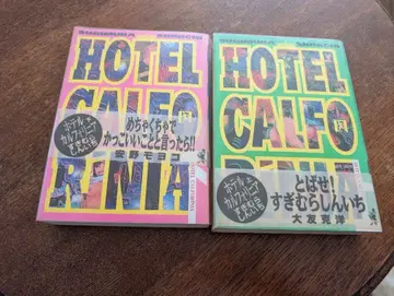 호텔 캘리포니아 스기무라 신이치 상하권 세트