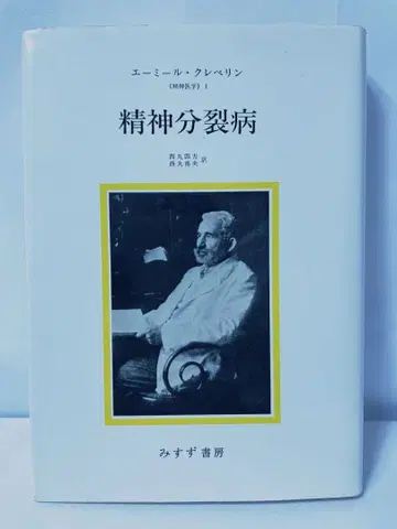 정신분열병 정신의학 1 에밀 크레펠린/저 미스즈 서점