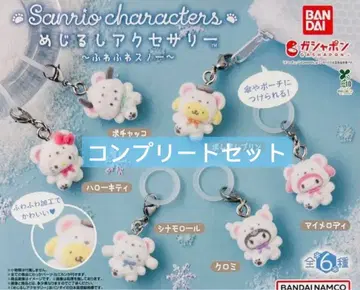 산리오 메지루시 액세서리 포근포근 스노우