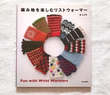 니트 직물을 즐기는 손목 워머