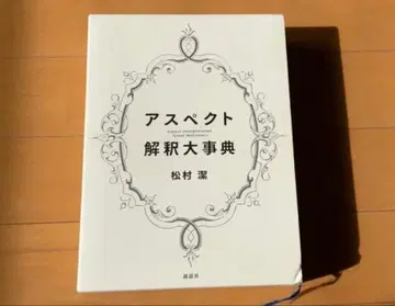 아스펙트 해석 대사전 마츠무라 키요시
