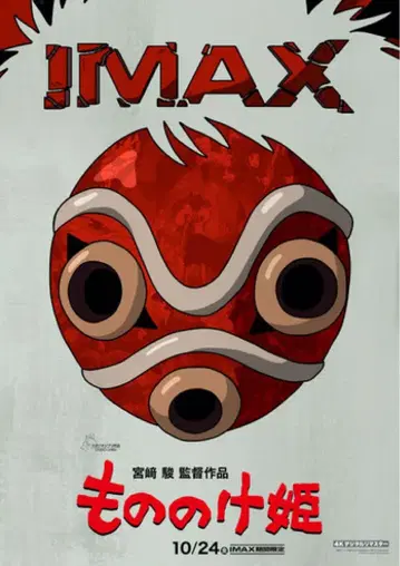 모노노케 히메 IMAX 입장자 특전 포스터