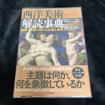 서양 미술 해독 사전: 회화, 조각의 주제와 상징