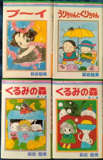 호두의 숲 전권 우리와 쿠리 푸이 하기와라 무츠미 코믹스 세트 4권