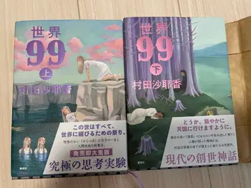 무라타 사야카 세계 99 상하권 세트