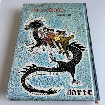 [ 쇼와 레트로 오리지널 도서 ] 오렌지당, 바다로 아마사와 타이지로