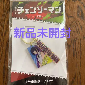 체인소 맨 키링 레제