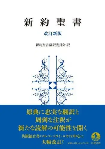 신약성서 개정신판