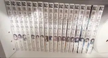 향기로운 꽃은 늠름하게 피어난다 19권 세트