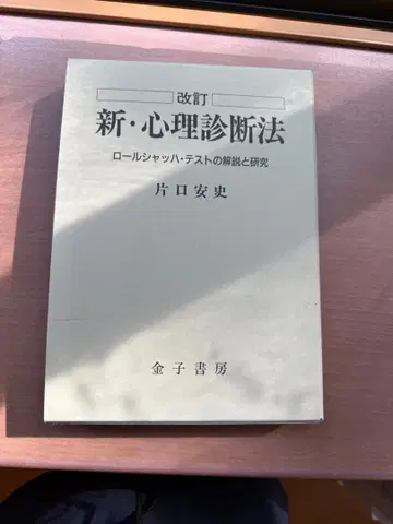 신 심리 진단법 개정판 카타구치 야스후미