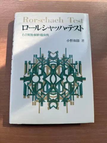 로르샤흐 테스트: 실시, 해석, 임상 사례 - 새로운 구술법을 중심으로